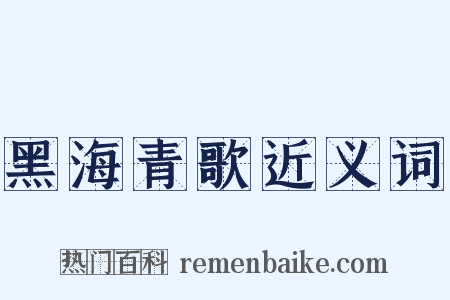 黑海青歌近义词是什么意思的图片